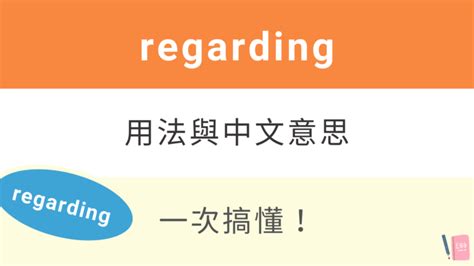 關於的英文|regarding 用法與中文意思！跟 with regard to 差在哪？。